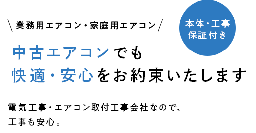 中古エアコンでも快適・安心をお約束いたします 電気工事・エアコン取付工事会社なので、工事も安心。