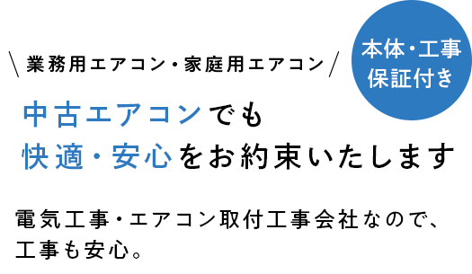 中古エアコンでも快適・安心をお約束いたします 電気工事・エアコン取付工事会社なので、工事も安心。